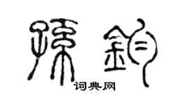 陈声远孙钧篆书个性签名怎么写