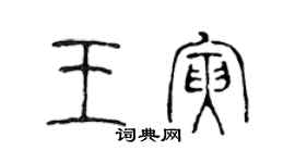 陈声远王寅篆书个性签名怎么写