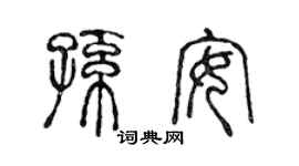 陈声远孙安篆书个性签名怎么写