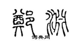 陈声远郑渊篆书个性签名怎么写