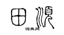 陈声远田顺篆书个性签名怎么写