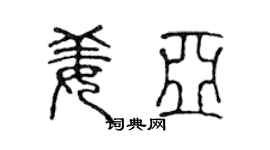 陈声远姜亚篆书个性签名怎么写