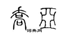 陈声远乔亚篆书个性签名怎么写