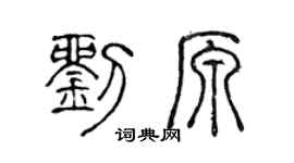 陈声远刘原篆书个性签名怎么写