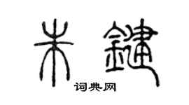 陈声远朱键篆书个性签名怎么写