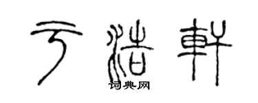 陈声远于浩轩篆书个性签名怎么写
