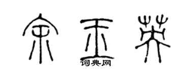 陈声远余玉英篆书个性签名怎么写