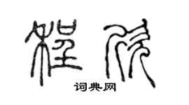 陈声远程欣篆书个性签名怎么写