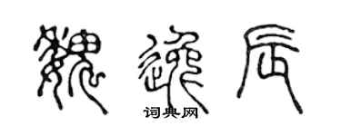 陈声远魏逸辰篆书个性签名怎么写