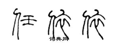 陈声远任依依篆书个性签名怎么写