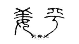 陈声远姜平篆书个性签名怎么写