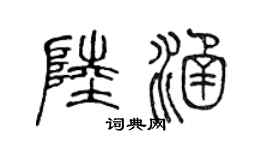 陈声远陆涵篆书个性签名怎么写