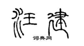 陈声远汪建篆书个性签名怎么写