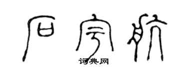 陈声远石宇航篆书个性签名怎么写