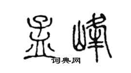 陈声远孟峰篆书个性签名怎么写