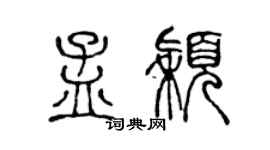 陈声远孟颖篆书个性签名怎么写