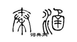 陈声远秦涵篆书个性签名怎么写