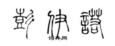 陈声远彭伊诺篆书个性签名怎么写