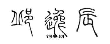 陈声远邱逸辰篆书个性签名怎么写