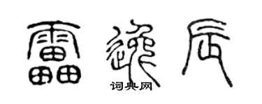 陈声远雷逸辰篆书个性签名怎么写