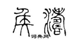 陈声远侯涛篆书个性签名怎么写