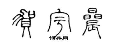 陈声远贺宇晨篆书个性签名怎么写