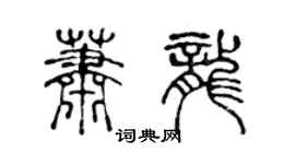 陈声远萧龙篆书个性签名怎么写