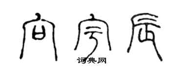 陈声远向宇辰篆书个性签名怎么写