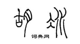 陈墨胡冰篆书个性签名怎么写