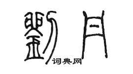 陈墨刘丹篆书个性签名怎么写
