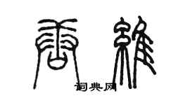 陈墨唐维篆书个性签名怎么写