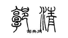 陈墨郭清篆书个性签名怎么写