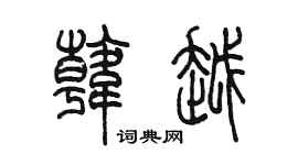 陈墨韩越篆书个性签名怎么写