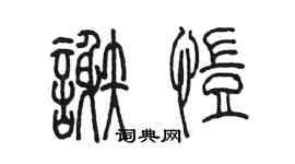 陈墨谢恺篆书个性签名怎么写
