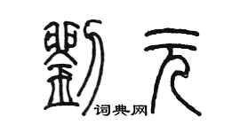 陈墨刘元篆书个性签名怎么写