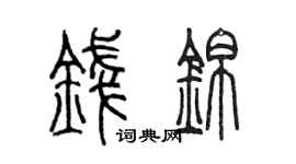陈墨钱锦篆书个性签名怎么写