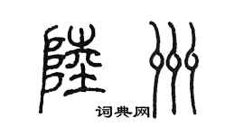 陈墨陆洲篆书个性签名怎么写