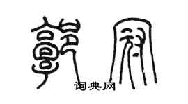 陈墨郭冠篆书个性签名怎么写