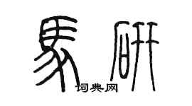 陈墨马研篆书个性签名怎么写