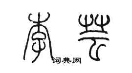 陈墨李芸篆书个性签名怎么写