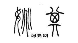 陈墨姚其篆书个性签名怎么写