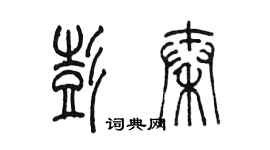 陈墨彭秦篆书个性签名怎么写