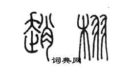 陈墨赵栩篆书个性签名怎么写