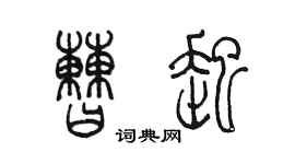 陈墨曹起篆书个性签名怎么写