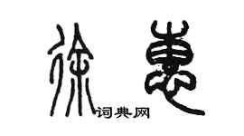 陈墨徐惠篆书个性签名怎么写