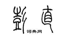 陈墨彭直篆书个性签名怎么写