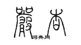 陈墨严杏篆书个性签名怎么写