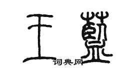 陈墨王蓝篆书个性签名怎么写