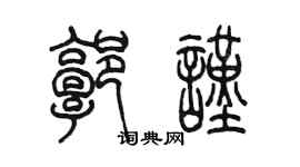 陈墨郭谨篆书个性签名怎么写