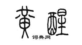 陈墨黄醒篆书个性签名怎么写